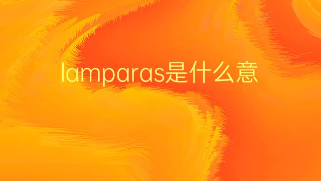 lamparas是什么意思 lamparas的翻译、读音、例句、中文解释