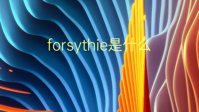 forsythie是什么意思 forsythie的翻译、读音、例句、中文解释