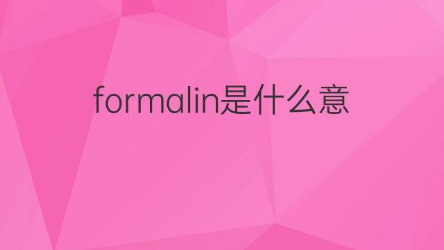 formalin是什么意思 formalin的翻译、读音、例句、中文解释