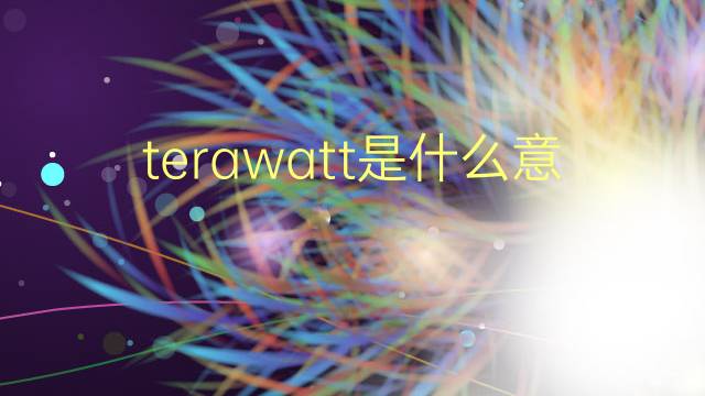 terawatt是什么意思 terawatt的翻译、读音、例句、中文解释