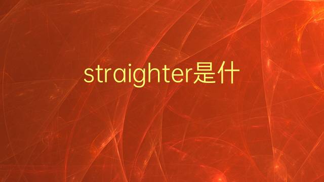 straighter是什么意思 straighter的翻译、读音、例句、中文解释