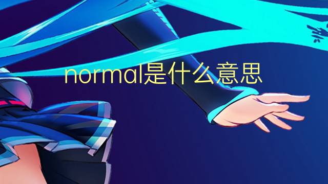 normal是什么意思 normal的翻译、读音、例句、中文解释