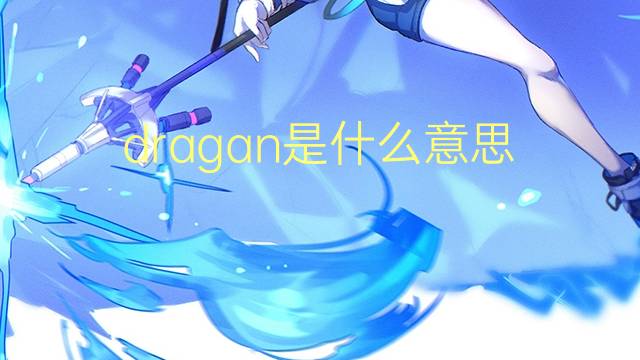 dragan是什么意思 dragan的翻译、读音、例句、中文解释