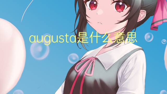 augusta是什么意思 augusta的翻译、读音、例句、中文解释