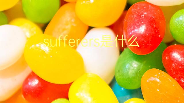 sufferers是什么意思 sufferers的翻译、读音、例句、中文解释