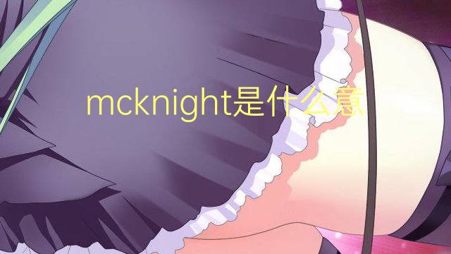 mcknight是什么意思 mcknight的翻译、读音、例句、中文解释