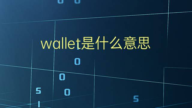 wallet是什么意思 wallet的翻译、读音、例句、中文解释