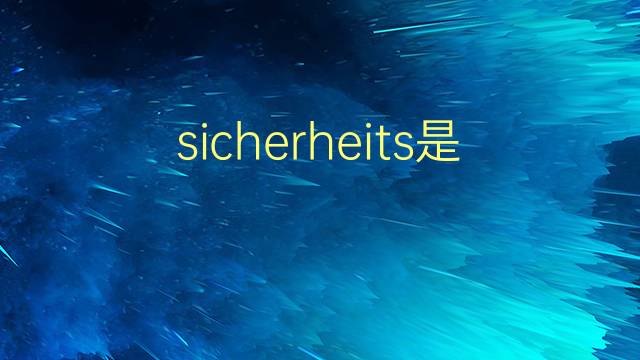 sicherheits是什么意思 sicherheits的翻译、读音、例句、中文解释