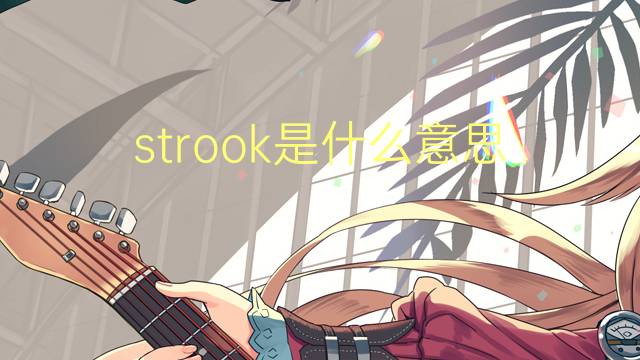 strook是什么意思 strook的翻译、读音、例句、中文解释