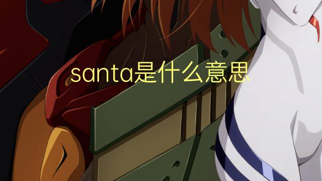 santa是什么意思 santa的翻译、读音、例句、中文解释