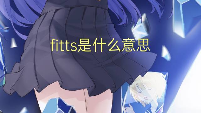 fitts是什么意思 英文名fitts的翻译、发音、来源