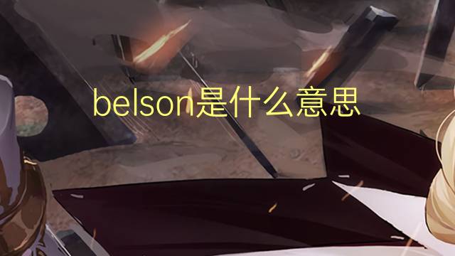 belson是什么意思 belson的翻译、读音、例句、中文解释