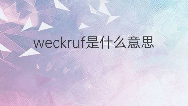 weckruf是什么意思 weckruf的翻译、读音、例句、中文解释