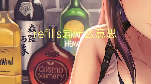 refills是什么意思 refills的翻译、读音、例句、中文解释