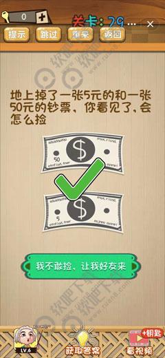 地上掉了一张5元的和一张50元的钞票你看见了会怎么捡_神脑洞游戏第79关攻略（图文）