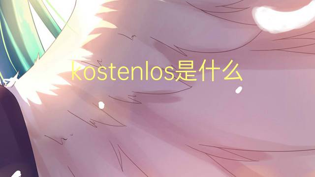 kostenlos是什么意思 kostenlos的翻译、读音、例句、中文解释