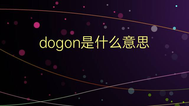 dogon是什么意思 dogon的翻译、读音、例句、中文解释