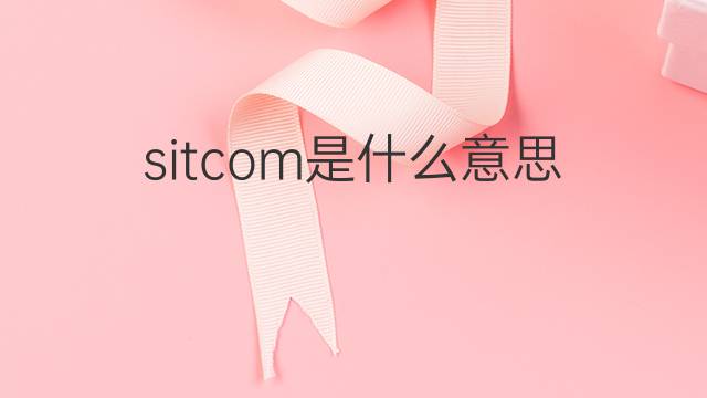 sitcom是什么意思 sitcom的翻译、读音、例句、中文解释