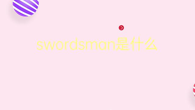 swordsman是什么意思 swordsman的翻译、读音、例句、中文解释