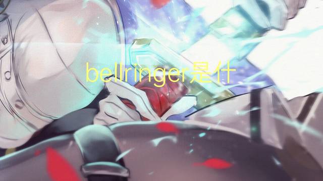 bellringer是什么意思 bellringer的翻译、读音、例句、中文解释