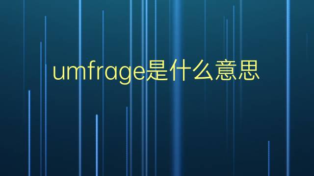 umfrage是什么意思 umfrage的翻译、读音、例句、中文解释