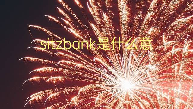 sitzbank是什么意思 sitzbank的翻译、读音、例句、中文解释