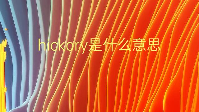 hickory是什么意思 hickory的翻译、读音、例句、中文解释