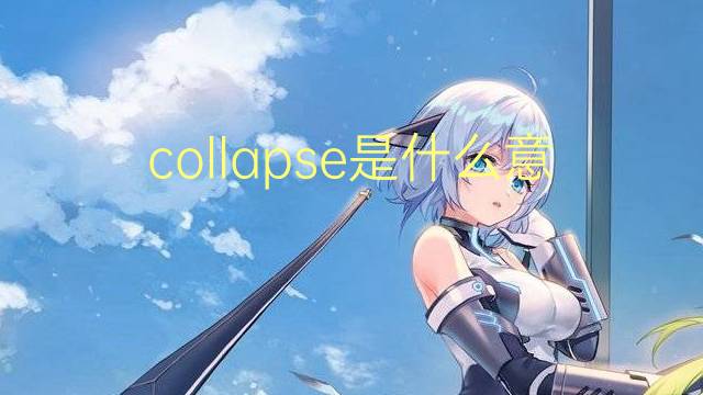 collapse是什么意思 collapse的翻译、读音、例句、中文解释