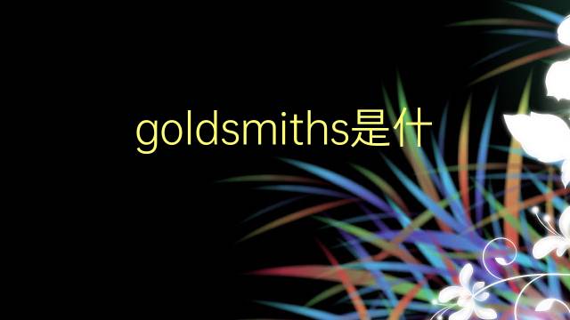 goldsmiths是什么意思 goldsmiths的翻译、读音、例句、中文解释