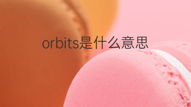 orbits是什么意思 orbits的翻译、读音、例句、中文解释