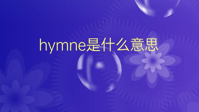 hymne是什么意思 hymne的翻译、读音、例句、中文解释