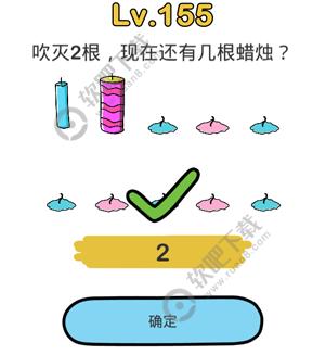 脑洞大师155关吹灭2根，现在还有几根蜡烛_脑洞大师攻略（图文）