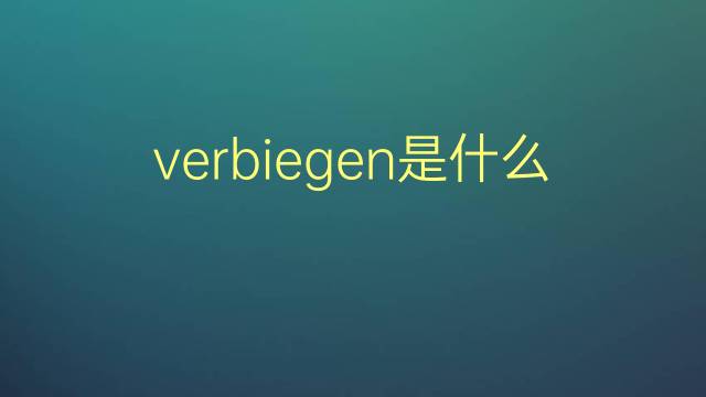 verbiegen是什么意思 verbiegen的翻译、读音、例句、中文解释