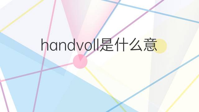 handvoll是什么意思 handvoll的翻译、读音、例句、中文解释