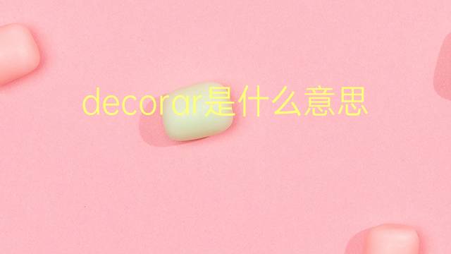 decorar是什么意思 decorar的翻译、读音、例句、中文解释