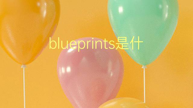 blueprints是什么意思 blueprints的翻译、读音、例句、中文解释