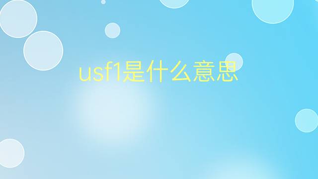 usf1是什么意思 usf1的翻译、读音、例句、中文解释