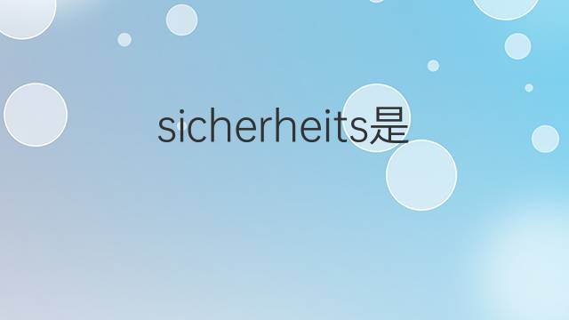 sicherheits是什么意思 sicherheits的翻译、读音、例句、中文解释