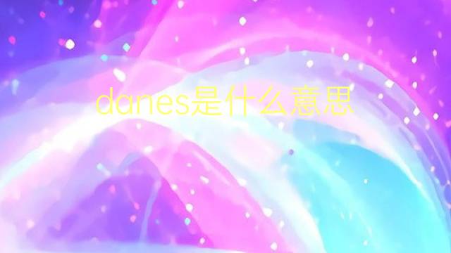 danes是什么意思 danes的翻译、读音、例句、中文解释