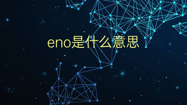 eno是什么意思 eno的翻译、读音、例句、中文解释