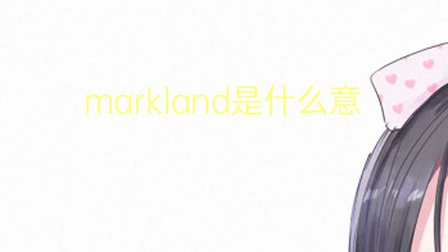 markland是什么意思 markland的翻译、读音、例句、中文解释