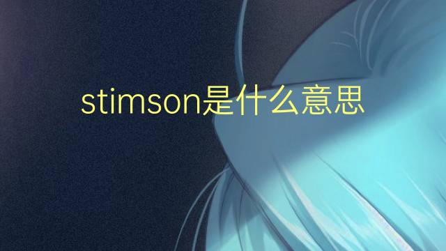 stimson是什么意思 stimson的翻译、读音、例句、中文解释