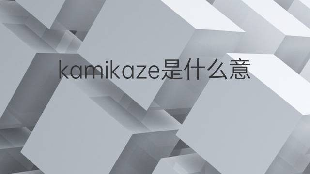 kamikaze是什么意思 kamikaze的翻译、读音、例句、中文解释