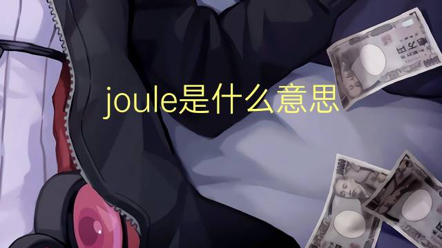 joule是什么意思 joule的翻译、读音、例句、中文解释