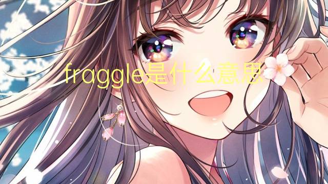 fraggle是什么意思 fraggle的翻译、读音、例句、中文解释