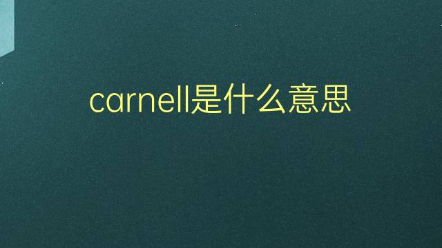 carnell是什么意思 英文名carnell的翻译、发音、来源