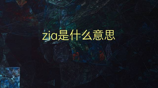 zia是什么意思 zia的翻译、读音、例句、中文解释