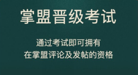 发违规评论会被怎么样_掌盟晋级考试答案（图文）