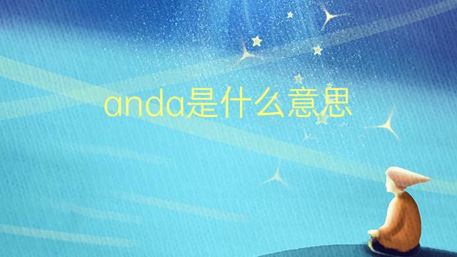 anda是什么意思 anda的翻译、读音、例句、中文解释