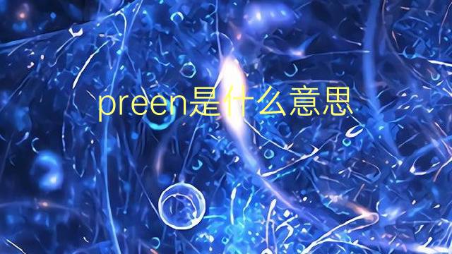 preen是什么意思 preen的翻译、读音、例句、中文解释